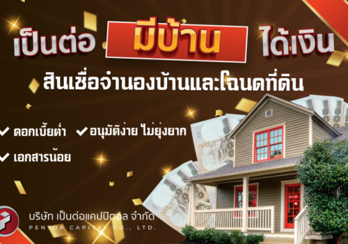 สินเชื่อบ้าน-02-01 2