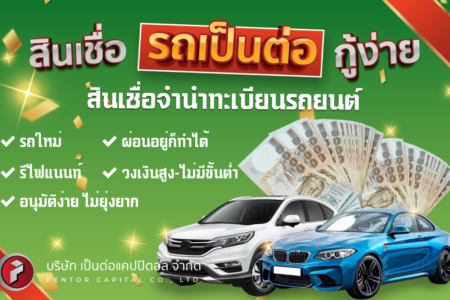 สินเชื่อรถยนต์2-01 สินเชื่อรถยนต์2-01