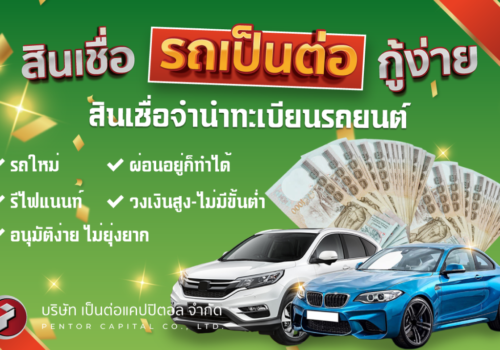 สินเชื่อรถยนต์2-01